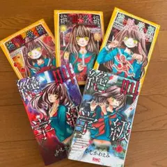 絶叫学級 漫画2冊　小説3冊