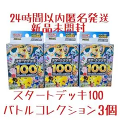 【新品未開封/24h以内発送】 スタートデッキ100 バトルコレクション 3個