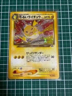 ポケモンカード　ポケカ　旧裏面　旧裏　わるいライチュウ