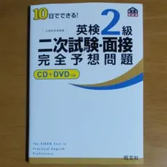 10日でできる!英検2級二次試験・面接完全予想問題