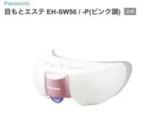 2026年最新】panasonic 目元エステ sw56の人気アイテム - メルカリ