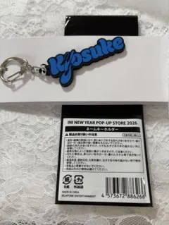 INI POPUP 藤牧京介 ネームキーホルダー 藤牧京介 ネームキーホルダー INI NEW YEAR POP UP - メルカリ