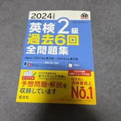 2024年度版 英検2級 過去6回全問題集