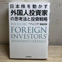 日本株を動かす 外国人投資家の思考法と投資戦略