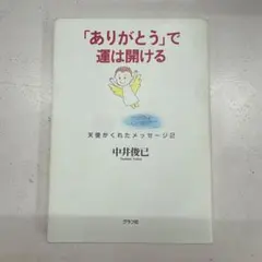 「ありがとう」で運は開ける