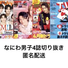 なにわ男子4誌切り抜き