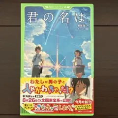 君の名は。 角川つばさ文庫 新海誠・作 ちーこ・挿絵