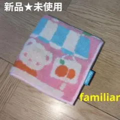 新品未使用　familiar　タオル　可愛い♡　子供　大人　ハンカチ　春夏カラー