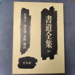2026年最新】書道全集の人気アイテム - メルカリ