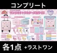 当たりくじ　サンリオキャラクターズ　コンプリート　ラストスペシャル賞
