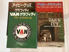 TAKE IVY アイビーグラフィティ　他　計4冊 2026年最新】take ivy 復刻版の人気アイテム - メルカリ