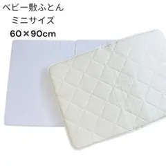 ベビー布団 ミニサイズ 60×90cm