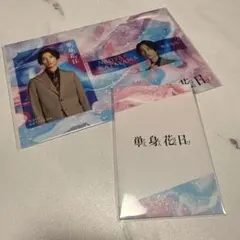 田中樹 単身花日 セット