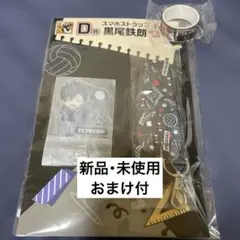 ハイキューグッスマくじ スマホストラップ 黒尾鉄朗 おまけ付