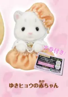 シルバニアファミリー ゆきヒョウの赤ちゃん　ペルシャネコの赤ちゃん半券付き