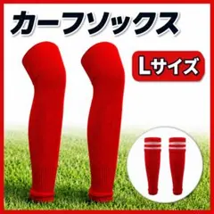 【新品　未使用】カーフソックス　ストッキング　サッカー　フットサル　赤 L