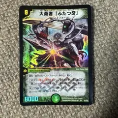 初期】大勇者「ふたつ牙」 デュエルマスターズカード【旧枠】 - メルカリ