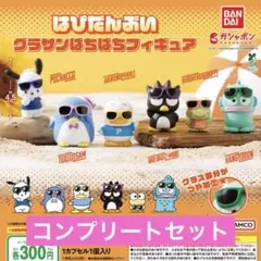 はぴだんぶい グラサンばちばちフィギュア ガチャ コンプ