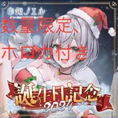 【新品未開封】白銀ノエル 誕生日記念2024 フルセット 数量限定ver.