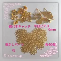 平皿ピアス 蝶バネ 透かしパーツ花