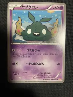 ヤブクロン ポケモンカードゲーム