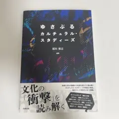 ゆさぶるカルチュラル・スタディーズ / 稲垣健志