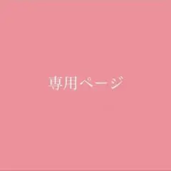 HiME様　専用ページ