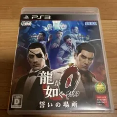龍が如く0 誓いの場所 PS3