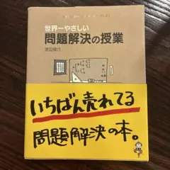 世界一やさしい問題解決の授業 渡辺健介
