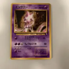 ポケモンカード 旧裏 ミュウツー LV.54（西田敦子氏作）◇ 拡張シート