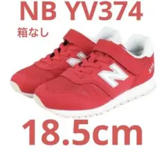 ☆新品未使用☆ ニューバランス YV373 レッド　18.5cm