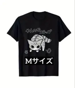 新品 未使用 やんのかステップ Tシャツ Mサイズ おもしろTシャツ 猫 可愛い