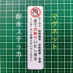 防犯に！マグネット　訪問販売セールス宗教勧誘禁止お断りステッカー