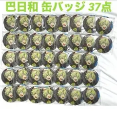 巴日和 缶バッジ セット