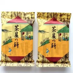 【ラグノオささき】茶屋の餅 ８個入×２袋のサムネイル