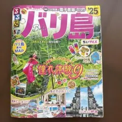 るるぶ　　バリ島　25'