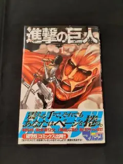 2026年最新】進撃の巨人 初版 1巻の人気アイテム - メルカリ
