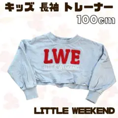 LITTLE WEEKEND ショート丈 トレーナー ロゴ 水色 100㎝