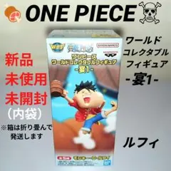 【最安値】☠新品☠ ワンピース ワールドコレクタブルフィギュア 宴1 ルフィのサムネイル