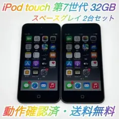 即配【良品】2台セット iPod touch 第7世代 32GB A2178