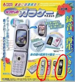 本当に録音再生！なつかしのガラケーマスコット ライトブルー ブラック 2個セット