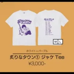 炙りなタウン Tシャツ L