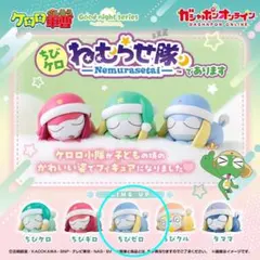 ケロロ軍曹 ちびケロねむらせ隊であります ちびゼロ
