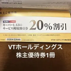 キーパーラボ20%割引券などVTホールディングス株主優待券1冊