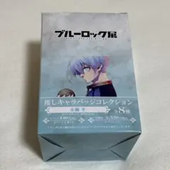 ブルーロック展 キャラバッジコレクション 氷織羊 BOX