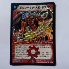 2026年最新】ボルシャックドラゴン初期の人気アイテム - メルカリ