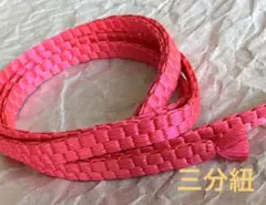 三分紐　帯締め　絹100% 新品未使用