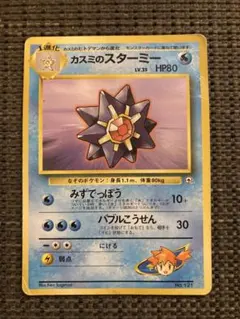ポケモンカード カスミのスターミー 旧裏面