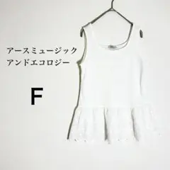 アースミュージックアンドエコロジー チュニック タンクトップ レース F 白