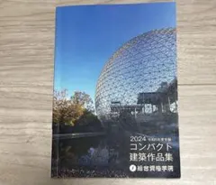 令和7年 一級建築士 総合資格 コンパクト建築作品集 1級建築士 2025